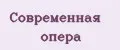 Современная опера
