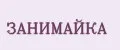Занимайка