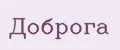 Доброга