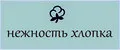 нежность хлопка