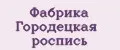 Фабрика Городецкая роспись