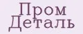 Пром Деталь