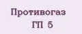 Противогаз ГП 5