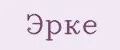 Эрке