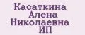 Касаткина Алёна Николаевна ИП