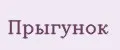 Прыгунок
