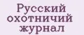 Русский охотничий журнал