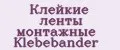 Клейкие ленты монтажные Klebebander