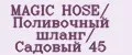 MAGIC HOSE/ Поливочный шланг/ Садовый 45
