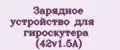 Зарядное устройство для гироскутера (42v1.5A)