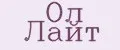 Ол лайт