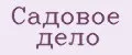 Садовое дело