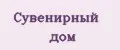 Сувенирный дом