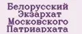 Белорусский Экзархат Московского Патриархата