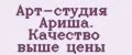 Аналитика бренда Арт-студия Ариша. Качество выше цены на Wildberries