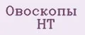 Овоскопы НТ