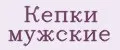 Кепки мужские