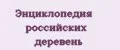 Энциклопедия российских деревень