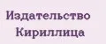 Издательство Кириллица
