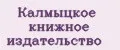 Калмыцкое книжное издательство