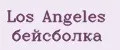 Los Angeles бейсболка