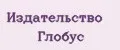 Издательство Глобус