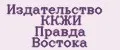 Издательство ККЖИ Правда Востока