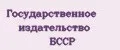 Государственное издательство БССР