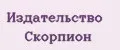 Издательство Скорпион