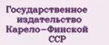 Государственное издательство Карело-Финской ССР