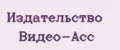 Издательство Видео-Асс