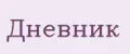 Дневник