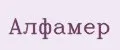 Алфамер