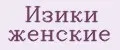 Изики женские