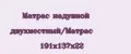 Матрас надувной двухместный/Матрас 191х137х22