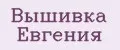 Вышивка Евгения