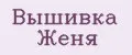 Вышивка Женя