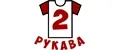 2 Рукава