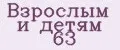 Взрослым и детям 63