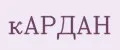 кАРДАН