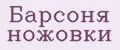 Барсоня ножовки