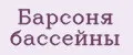 Барсоня бассейны