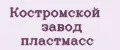 Костромской завод пластмасс