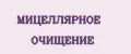 МИЦЕЛЛЯРНОЕ ОЧИЩЕНИЕ