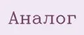Аналог