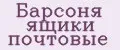 Барсоня ящики почтовые