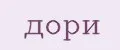 дори