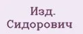 Изд. Сидорович
