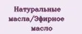 Натуральные масла/Эфирное масло