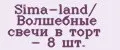 Sima-land/ Волшебные свечи в торт - 8 шт.